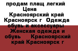 продам плащ легкий › Цена ­ 700 - Красноярский край, Красноярск г. Одежда, обувь и аксессуары » Женская одежда и обувь   . Красноярский край,Красноярск г.